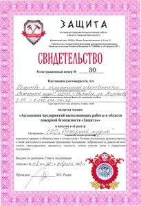 4. Свид Защита ООО Пожарный  аудит