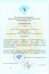 5. Свид  Некомер партнерства ООО  Пожарный аудит