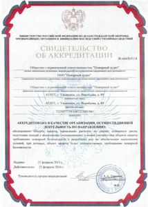 6. Свид об аккредитации  ООО Пожарный  аудит от 2011 года
